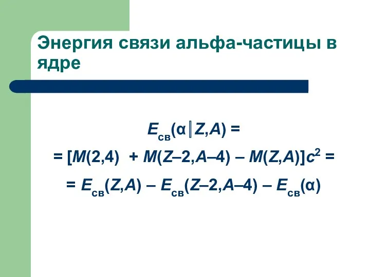 Энергия связи альфа-частицы в ядре Eсв(α⎪Z,A) = = [M(2,4) +