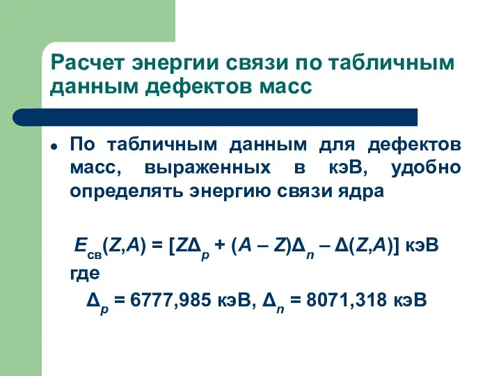 Расчет энергии связи по табличным данным дефектов масс По табличным