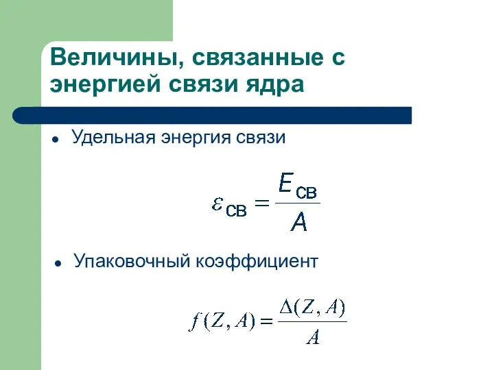 Величины, связанные с энергией связи ядра Удельная энергия связи Упаковочный коэффициент