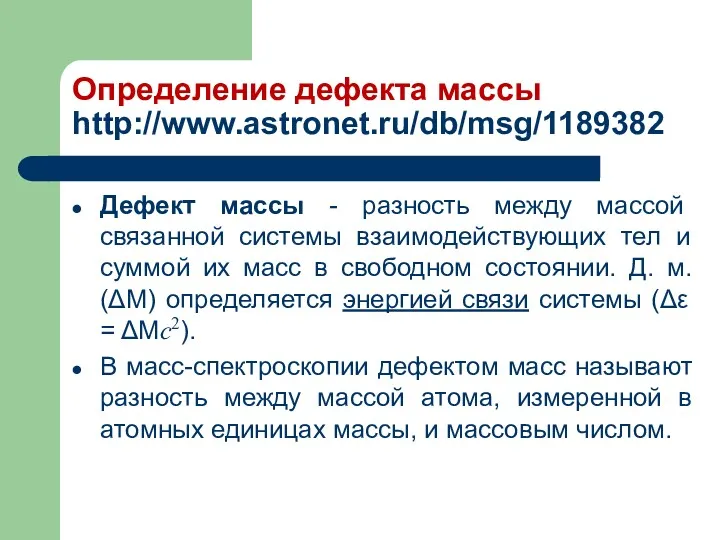 Определение дефекта массы http://www.astronet.ru/db/msg/1189382 Дефект массы - разность между массой