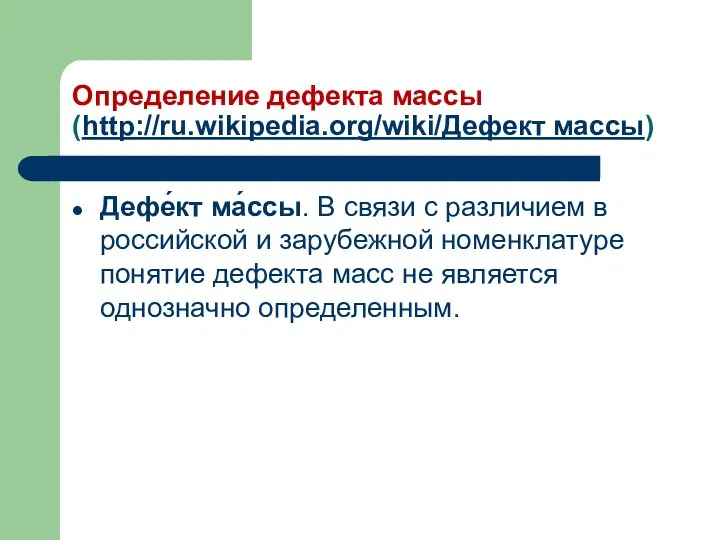 Определение дефекта массы (http://ru.wikipedia.org/wiki/Дефект массы) Дефе́кт ма́ссы. В связи с