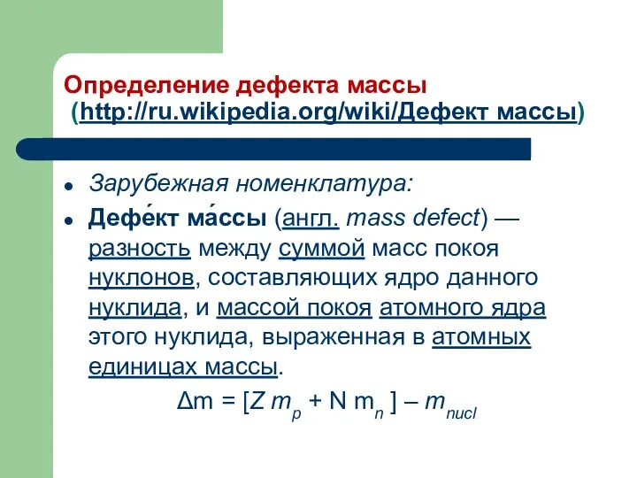 Определение дефекта массы (http://ru.wikipedia.org/wiki/Дефект массы) Зарубежная номенклатура: Дефе́кт ма́ссы (англ.