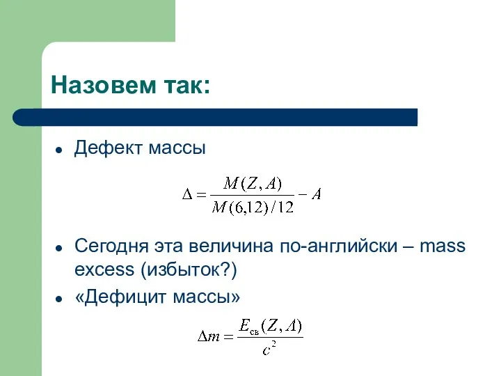 Назовем так: Сегодня эта величина по-английски – mass excess (избыток?) «Дефицит массы» Дефект массы