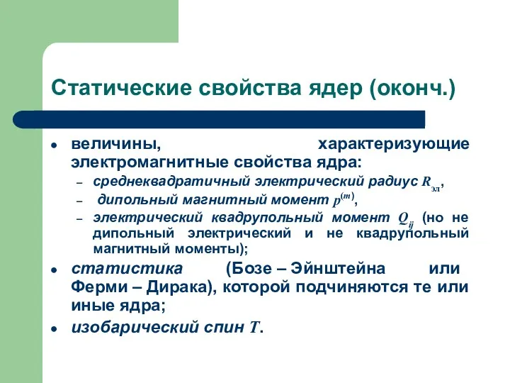 Статические свойства ядер (оконч.) величины, характеризующие электромагнитные свойства ядра: среднеквадратичный