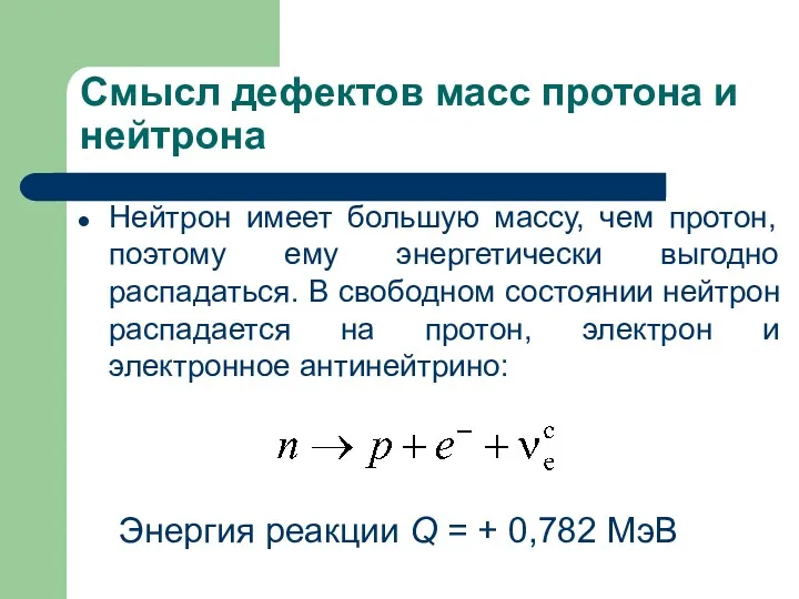 Смысл дефектов масс протона и нейтрона Нейтрон имеет большую массу,