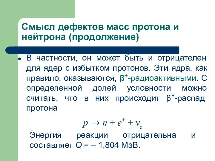 Смысл дефектов масс протона и нейтрона (продолжение) В частности, он