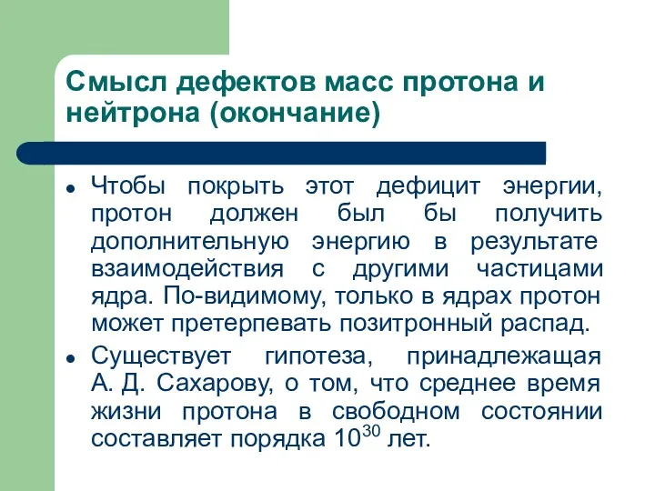 Смысл дефектов масс протона и нейтрона (окончание) Чтобы покрыть этот