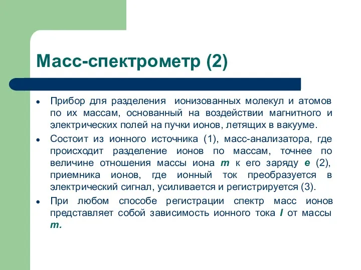 Масс-спектрометр (2) Прибор для разделения ионизованных молекул и атомов по