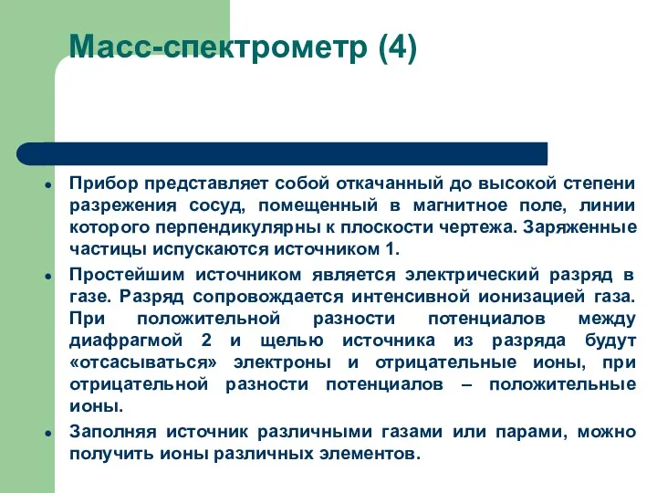 Масс-спектрометр (4) Прибор представляет собой откачанный до высокой степени разрежения