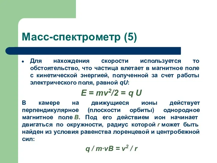 Масс-спектрометр (5) Для нахождения скорости используется то обстоятельство, что частица