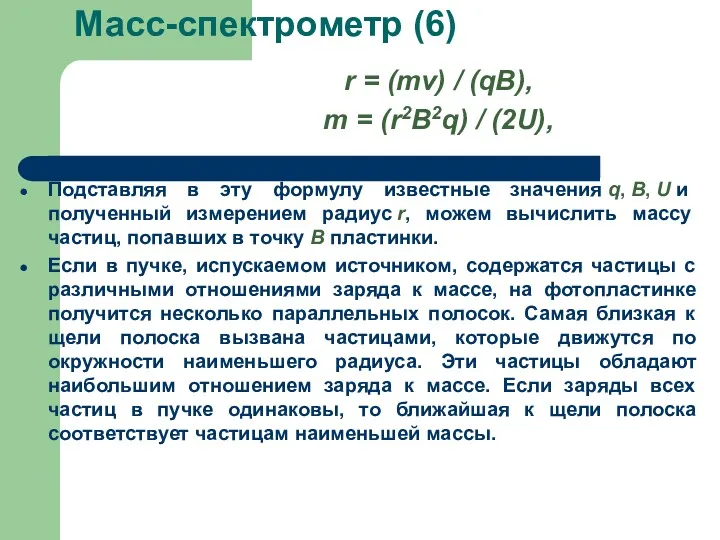 Масс-спектрометр (6) Подставляя в эту формулу известные значения q, B,