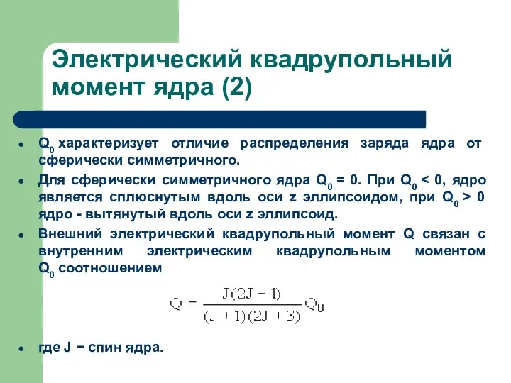 Электрический квадрупольный момент ядра (2) Q0 характеризует отличие распределения заряда