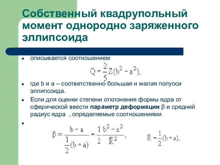 Собственный квадрупольный момент oднородно заряженного эллипсоида описывается соотношением где b