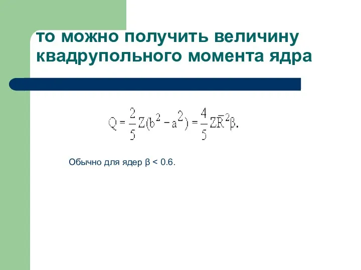 то можно получить величину квадрупольного момента ядра Обычно для ядер β