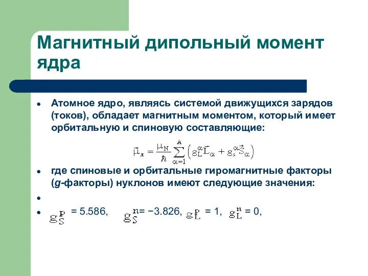 Магнитный дипольный момент ядра Атомное ядро, являясь системой движущихся зарядов