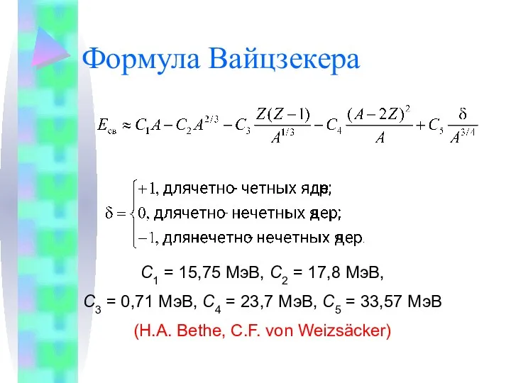 Формула Вайцзекера C1 = 15,75 МэВ, C2 = 17,8 МэВ,