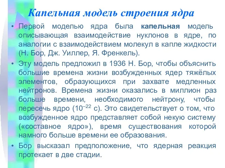 Капельная модель строения ядра Первой моделью ядра была капельная модель