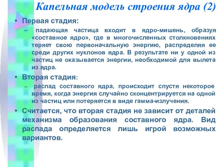 Капельная модель строения ядра (2) Первая стадия: падающая частица входит