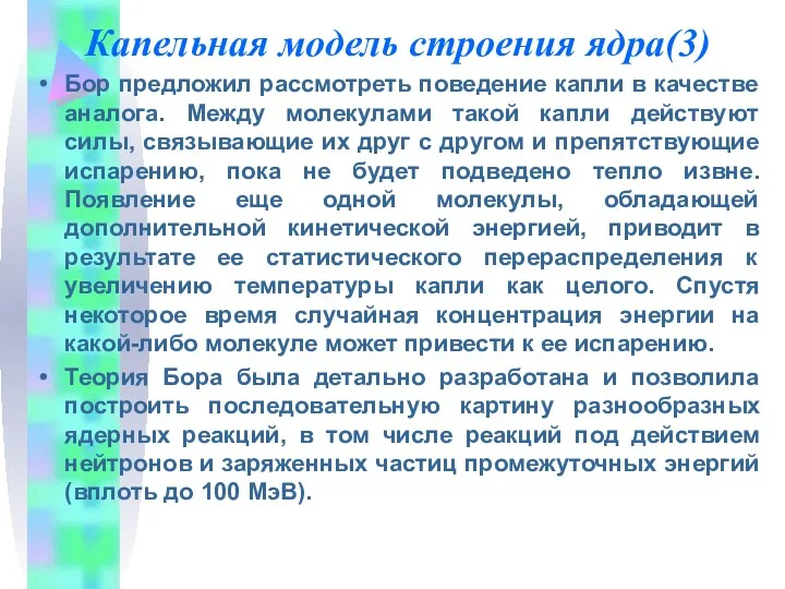 Капельная модель строения ядра(3) Бор предложил рассмотреть поведение капли в