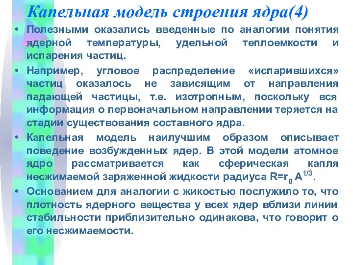 Капельная модель строения ядра(4) Полезными оказались введенные по аналогии понятия