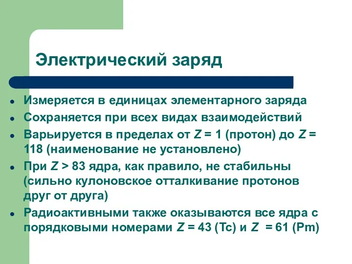 Электрический заряд Измеряется в единицах элементарного заряда Сохраняется при всех