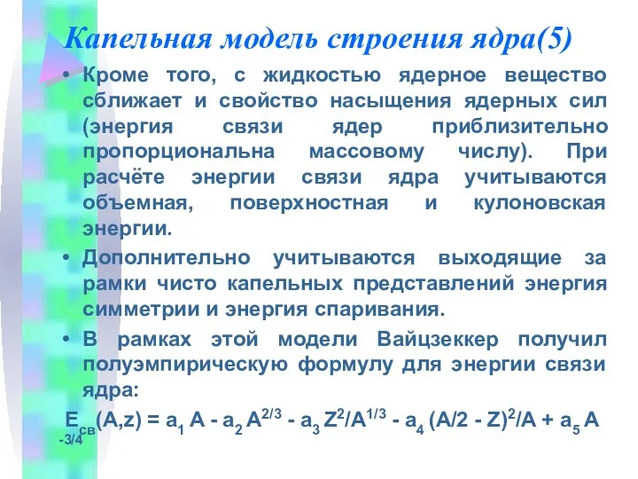 Капельная модель строения ядра(5) Кроме того, с жидкостью ядерное вещество