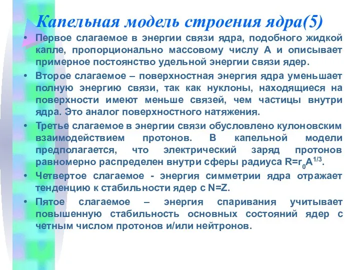 Капельная модель строения ядра(5) Первое слагаемое в энергии связи ядра,