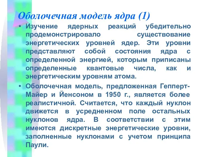 Оболочечная модель ядра (1) Изучение ядерных реакций убедительно продемонстрировало существование