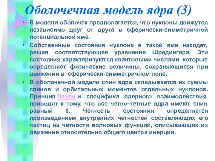 Оболочечная модель ядра (3) В модели оболочек предполагается, что нуклоны