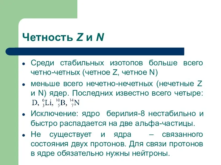 Четность Z и N Среди стабильных изотопов больше всего четно-четных