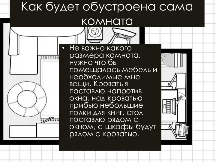 Как будет обустроена сама комната Не важно какого размера комната, нужно что бы