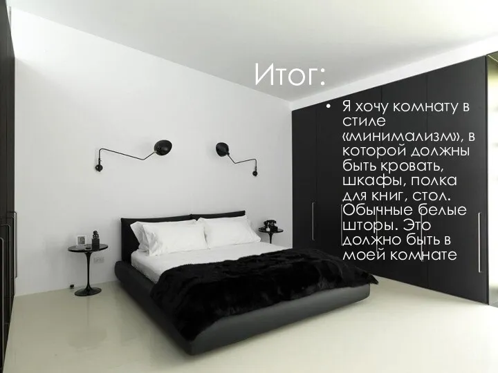 Итог: Я хочу комнату в стиле «минимализм», в которой должны