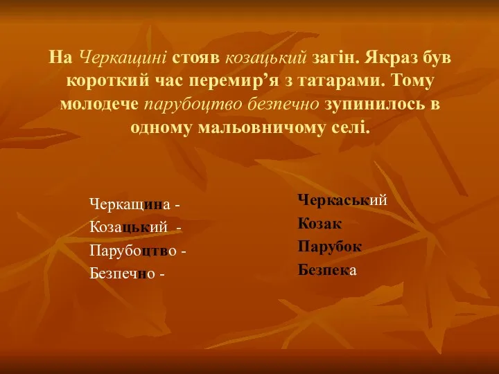 На Черкащині стояв козацький загін. Якраз був короткий час перемир’я