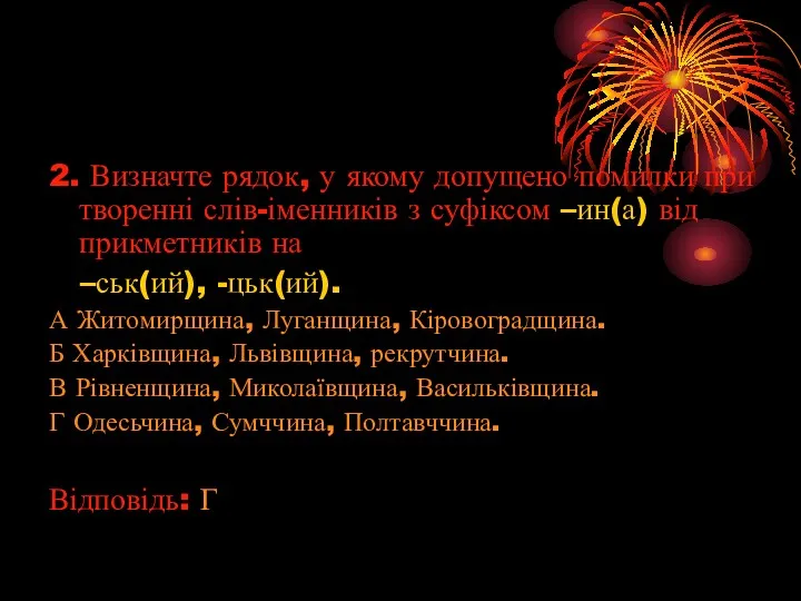 2. Визначте рядок, у якому допущено помилки при творенні слів-іменників