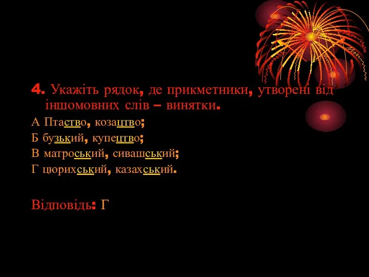 4. Укажіть рядок, де прикметники, утворені від іншомовних слів –