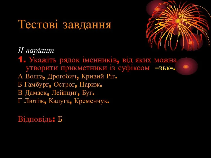 Тестові завдання ІІ варіант 1. Укажіть рядок іменників, від яких