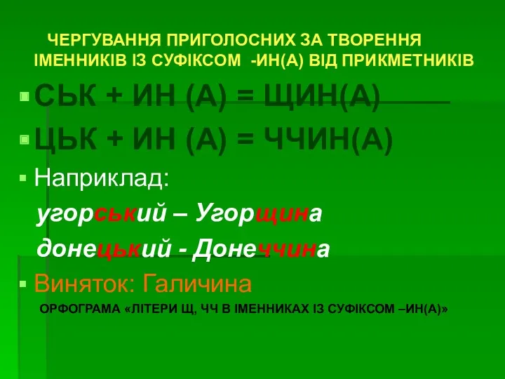 ЧЕРГУВАННЯ ПРИГОЛОСНИХ ЗА ТВОРЕННЯ ІМЕННИКІВ ІЗ СУФІКСОМ -ИН(А) ВІД ПРИКМЕТНИКІВ