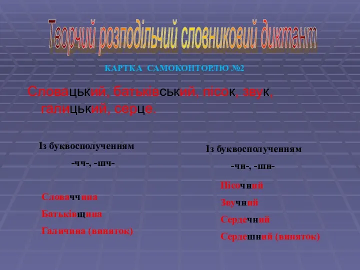 Словацький, батьківський, пісок, звук, галицький, серце. Творчий розподільчий словниковий диктант