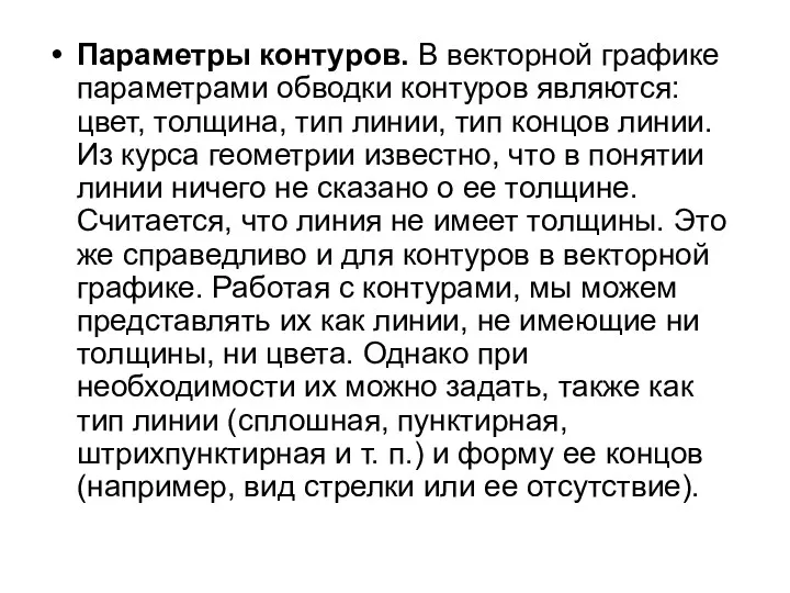 Параметры контуров. В векторной графике параметрами обводки контуров являются: цвет,