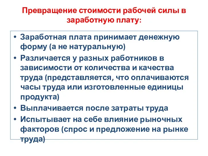 Превращение стоимости рабочей силы в заработную плату: Заработная плата принимает денежную форму (а