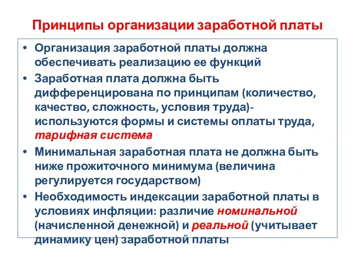 Принципы организации заработной платы Организация заработной платы должна обеспечивать реализацию ее функций Заработная