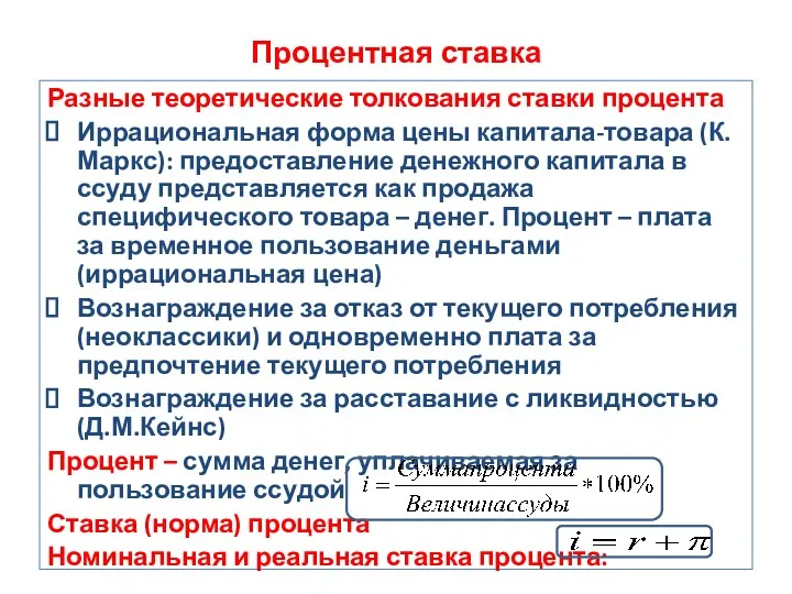 Процентная ставка Разные теоретические толкования ставки процента Иррациональная форма цены