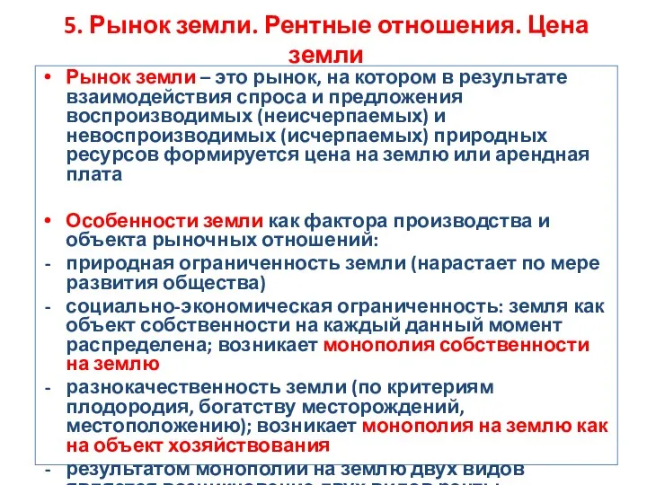 5. Рынок земли. Рентные отношения. Цена земли Рынок земли – это рынок, на