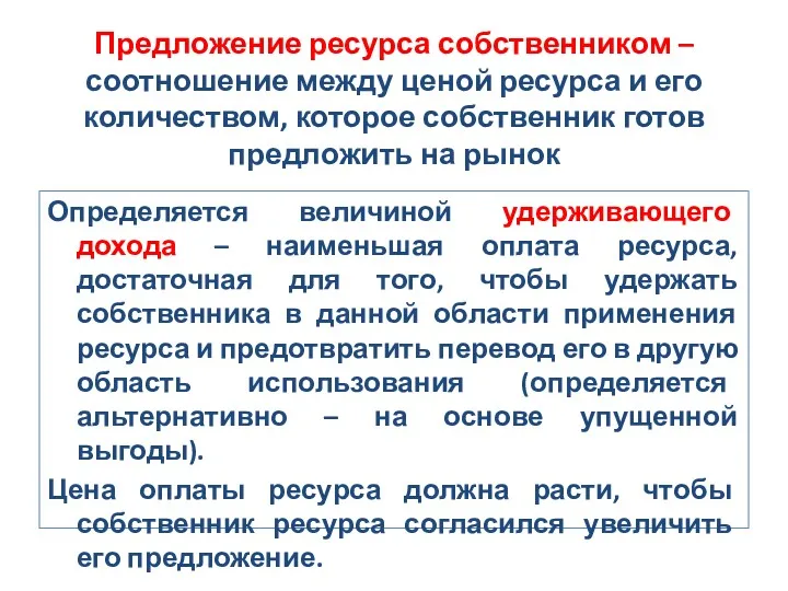 Предложение ресурса собственником – соотношение между ценой ресурса и его количеством, которое собственник