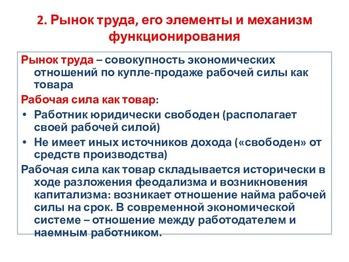 2. Рынок труда, его элементы и механизм функционирования Рынок труда – совокупность экономических