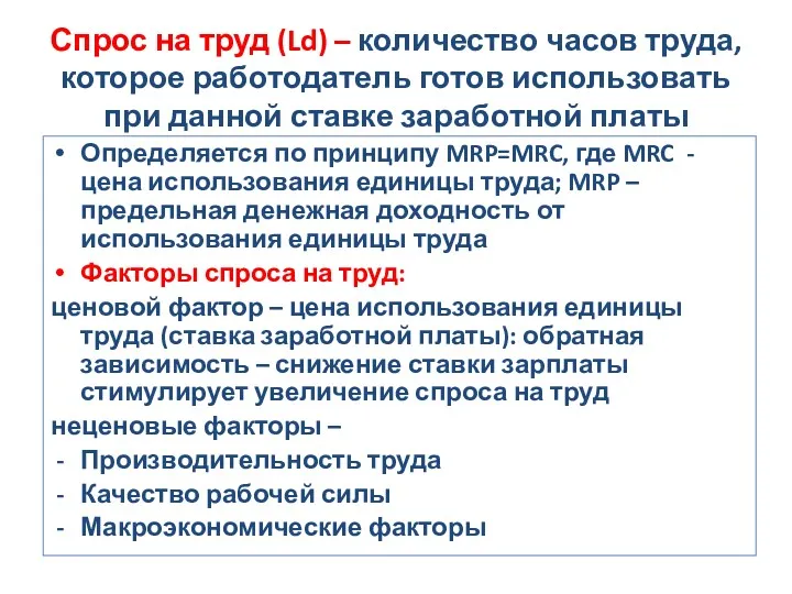 Спрос на труд (Ld) – количество часов труда, которое работодатель