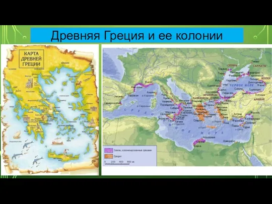 Древняя Греция и ее колонии