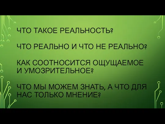 ЧТО ТАКОЕ РЕАЛЬНОСТЬ? ЧТО РЕАЛЬНО И ЧТО НЕ РЕАЛЬНО? КАК