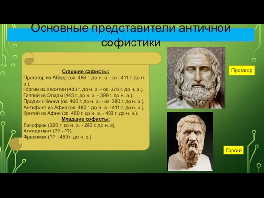 Основные представители античной софистики Протагор Горгий Старшие софисты: Протагор из