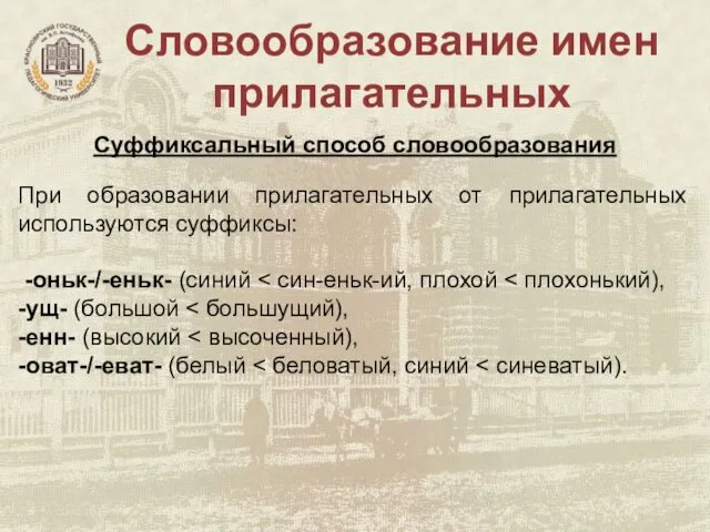 Словообразование имен прилагательных Суффиксальный способ словообразования При образовании прилагательных от